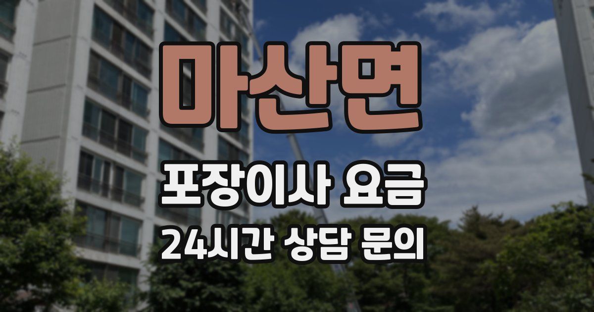 마산면 포장이사 요금