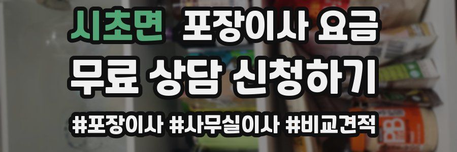 시초면 포장이사 요금