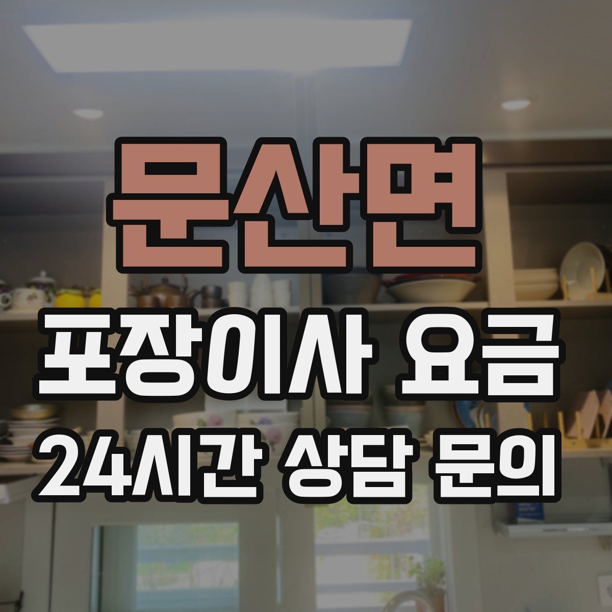 문산면 포장이사 요금 대형폐기물 스티커 비용까지 포함해 볼까