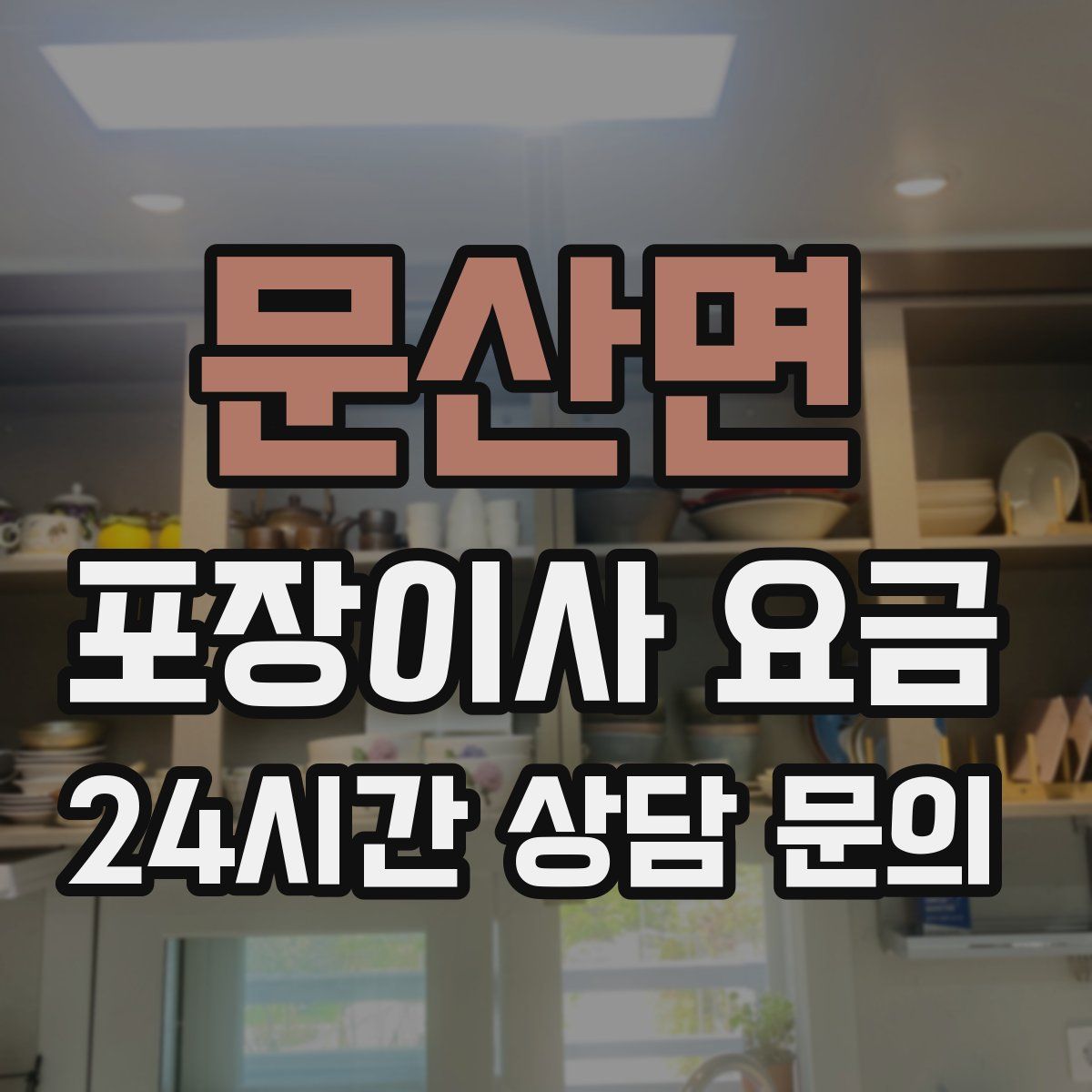 문산면 포장이사 요금