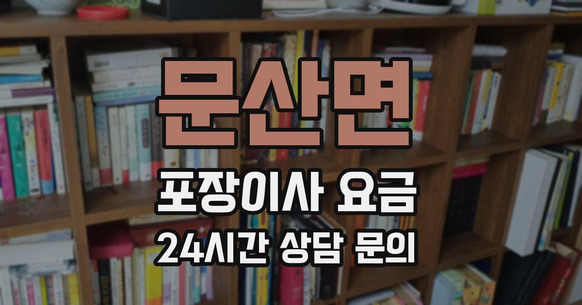 문산면 포장이사 요금
