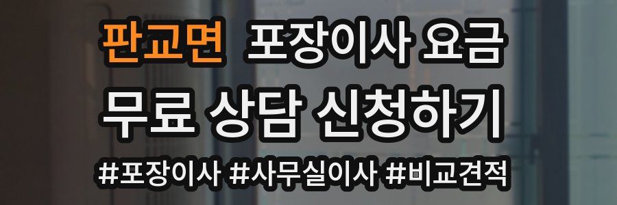 판교면 포장이사 요금