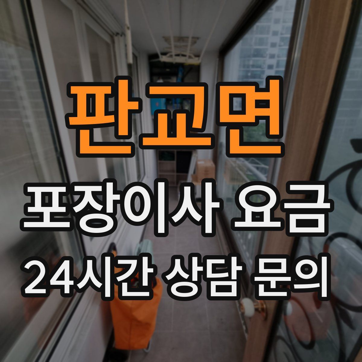 판교면 포장이사 요금