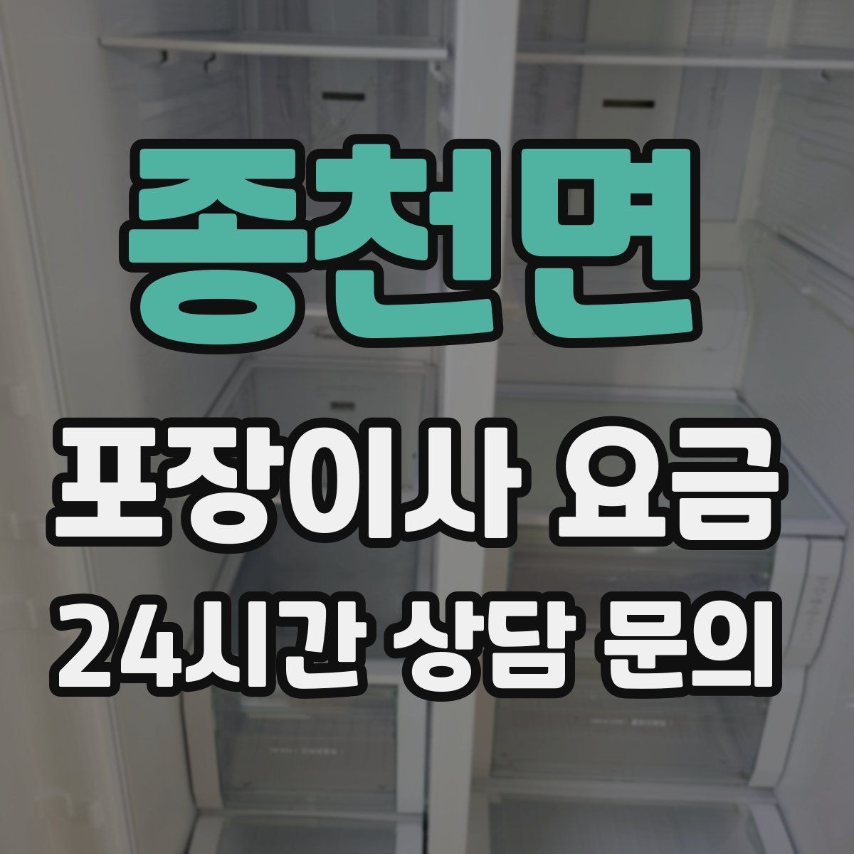종천면 포장이사 요금 마무리 정리 범위는 어디까지일까