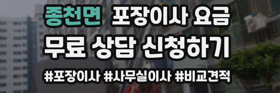 종천면 포장이사 요금