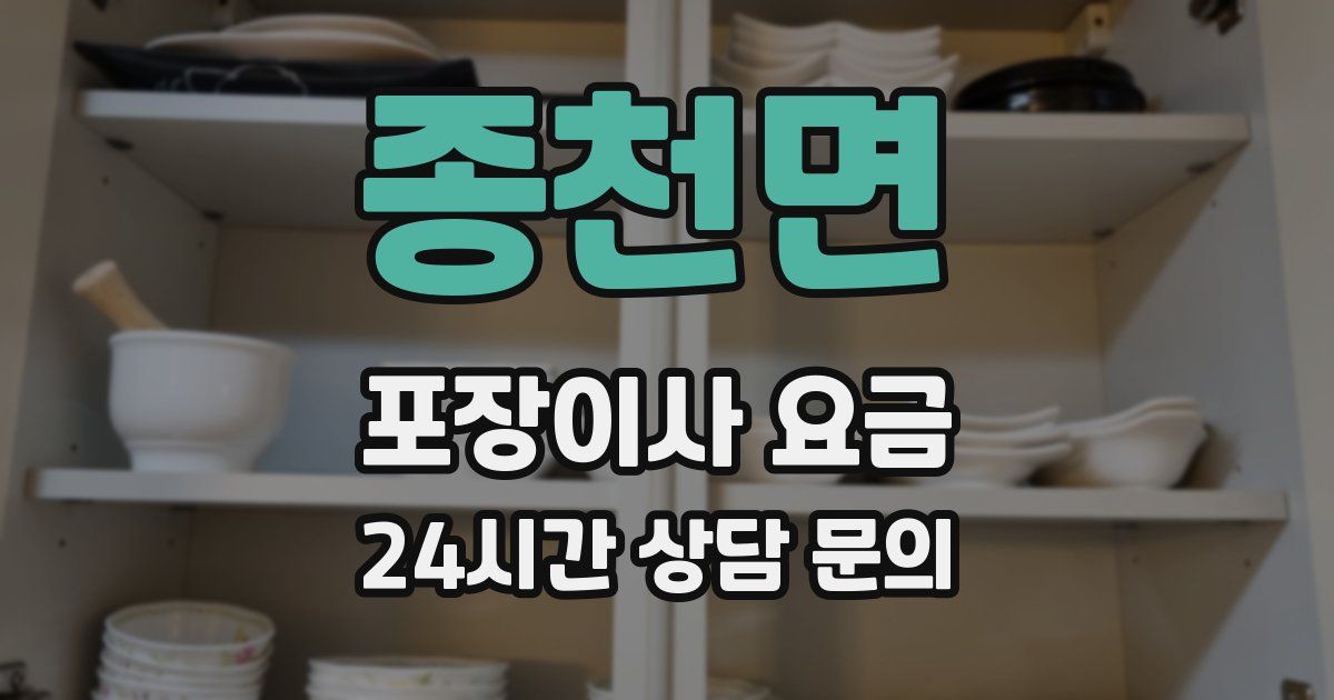 종천면 포장이사 요금