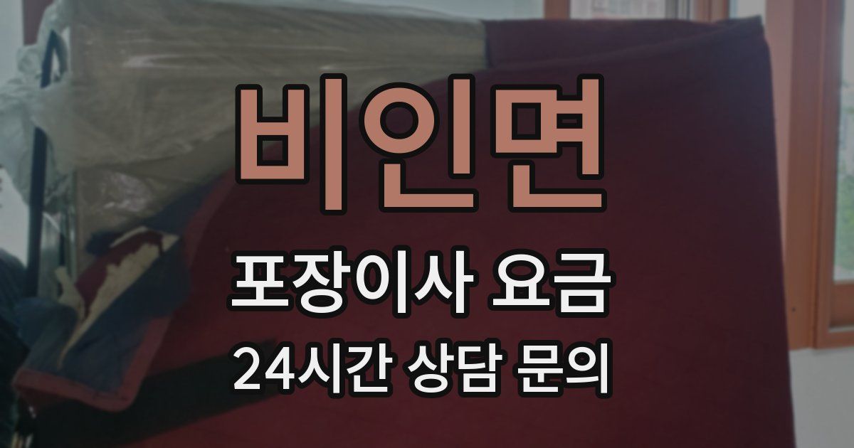 비인면 포장이사 요금