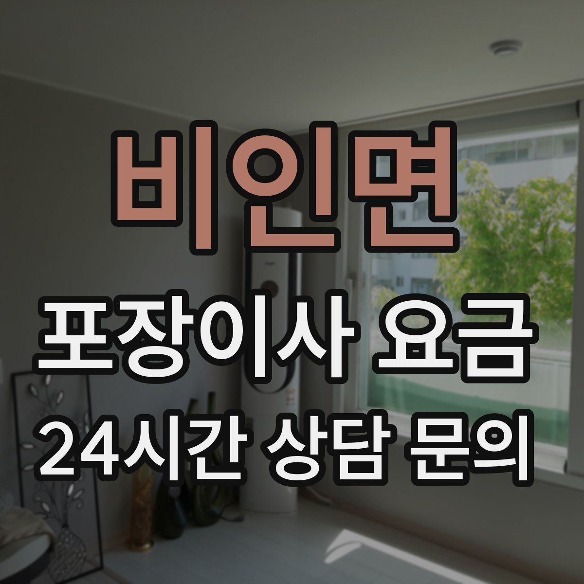 비인면 포장이사 요금