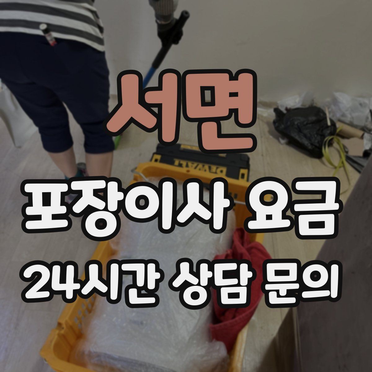 서면 포장이사 요금 가전 작동 확인을 놓치면 생기는 문제