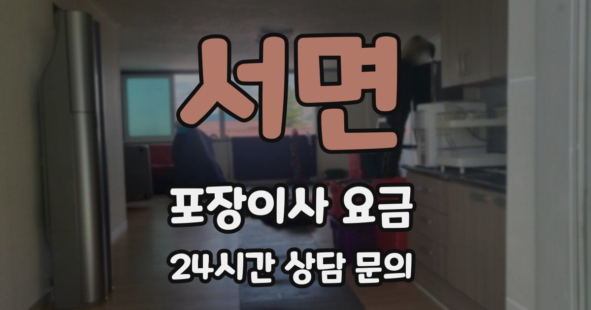 서면 포장이사 요금