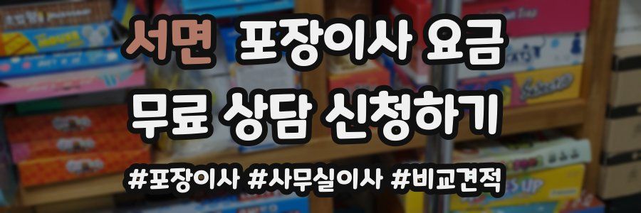 서면 포장이사 요금