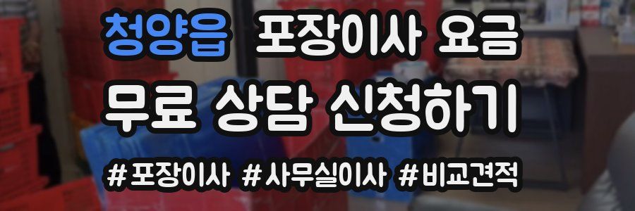 청양읍 포장이사 요금