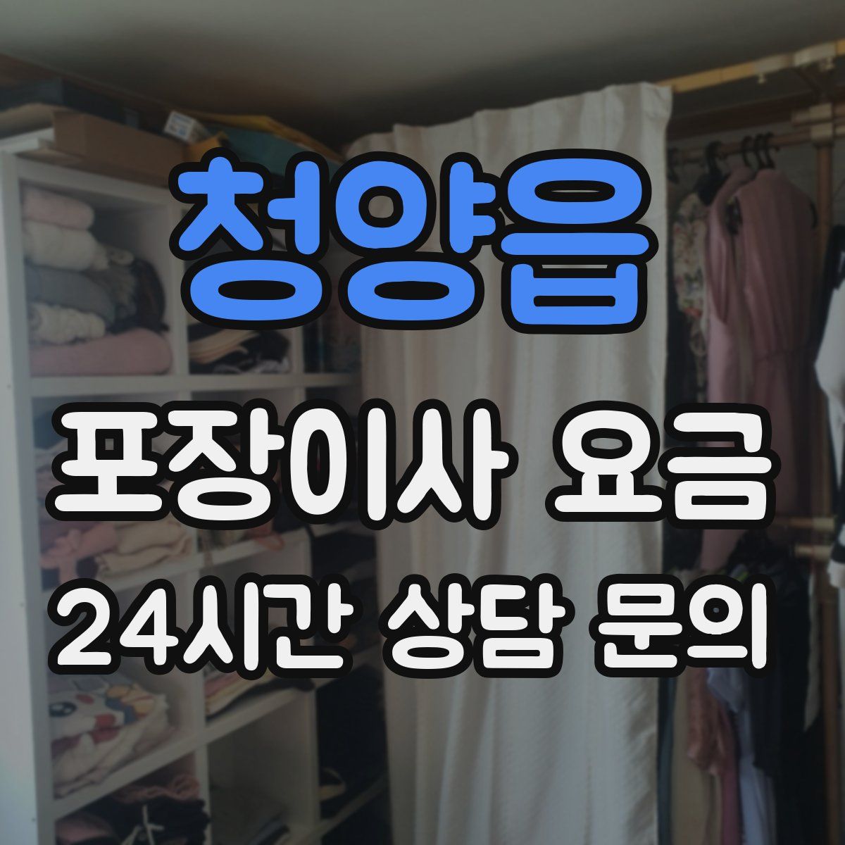 청양읍 포장이사 요금