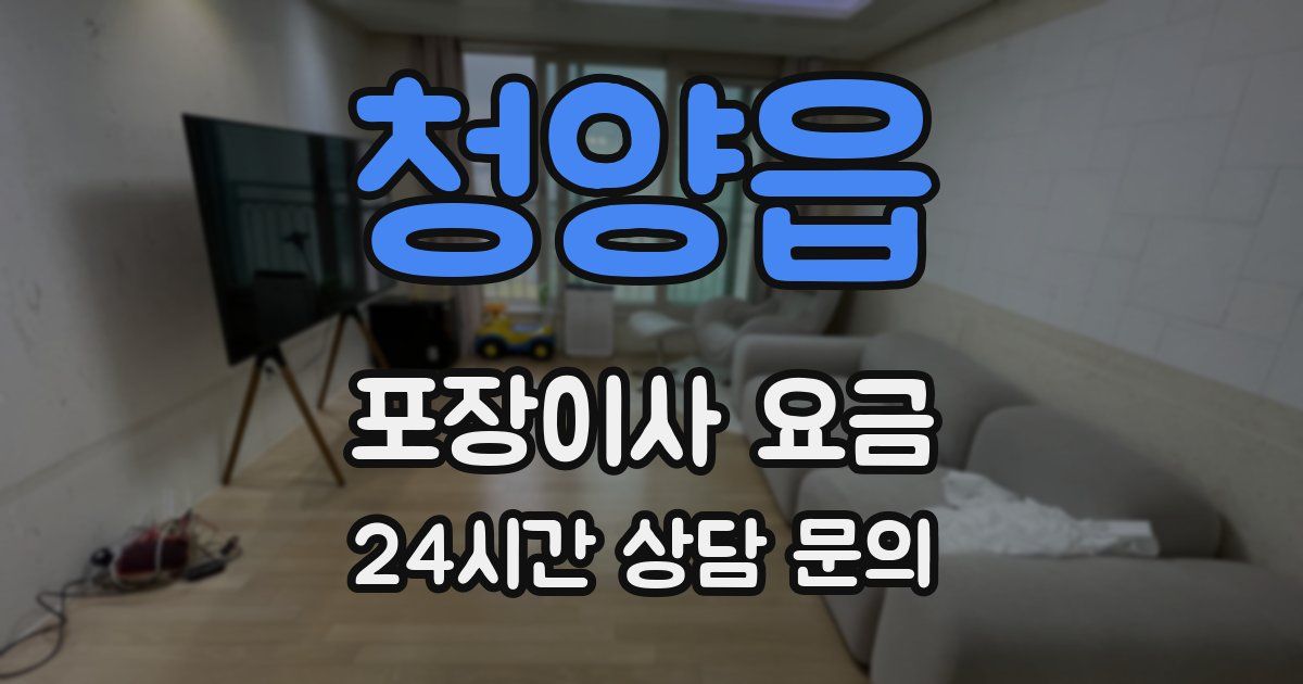 청양읍 포장이사 요금