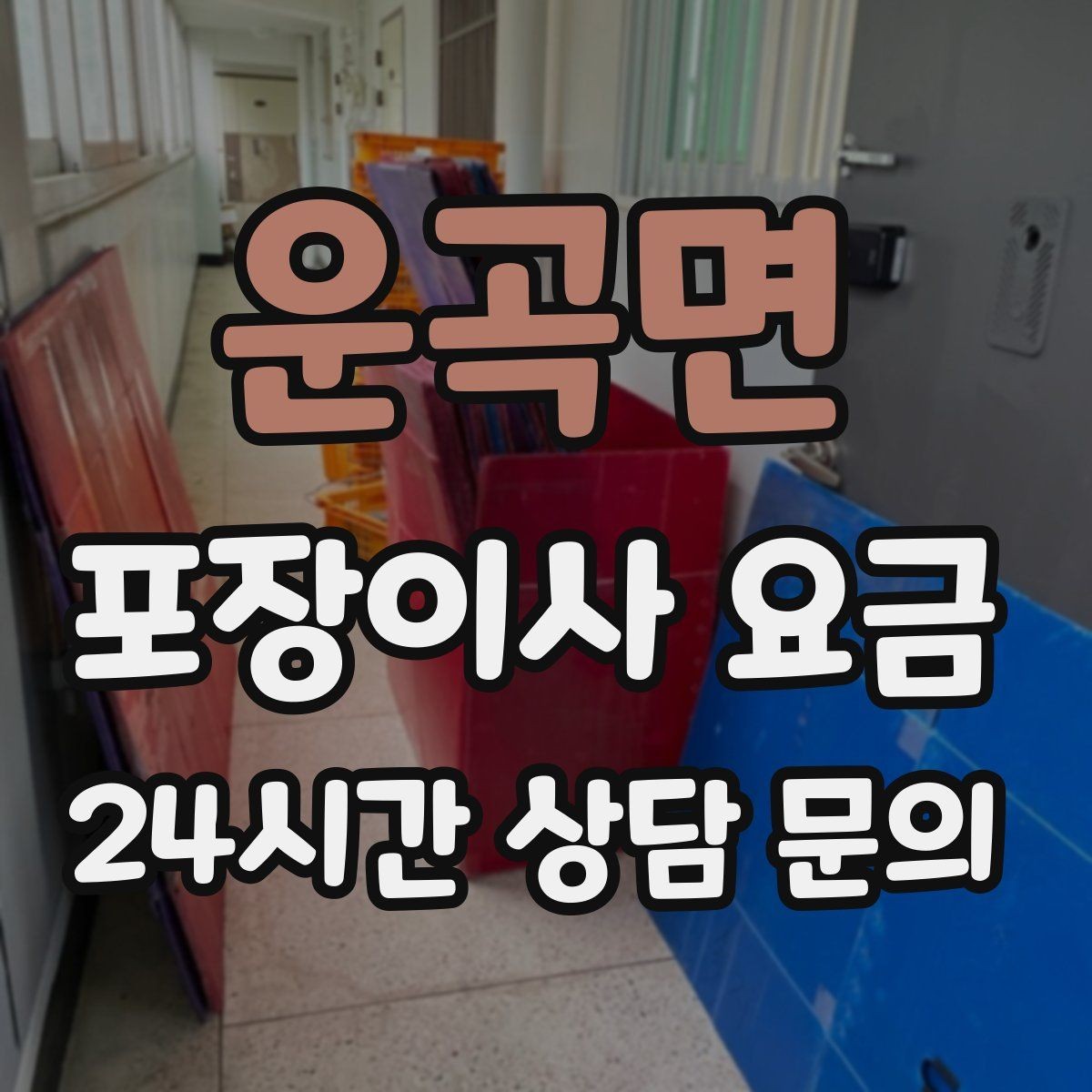 운곡면 포장이사 요금 한 명은 안내 한 명은 확인이 좋은 이유
