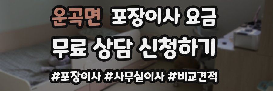 운곡면 포장이사 요금