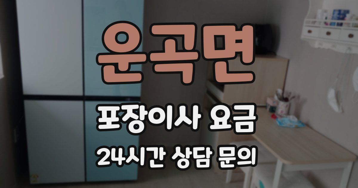 운곡면 포장이사 요금