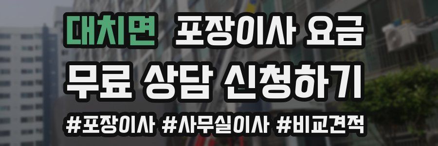 대치면 포장이사 요금