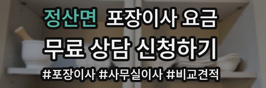 정산면 포장이사 요금