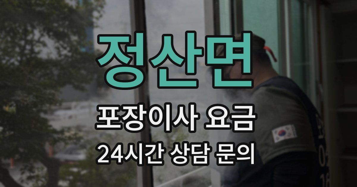 정산면 포장이사 요금