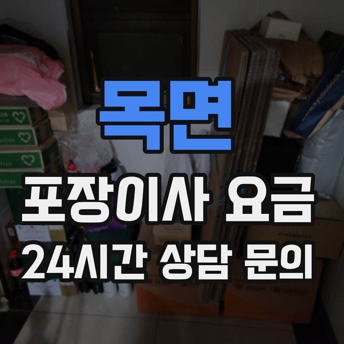 목면 포장이사 요금 가전 작동 확인은 언제 하는 게 좋을까
