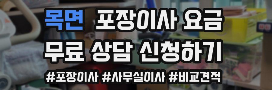 목면 포장이사 요금