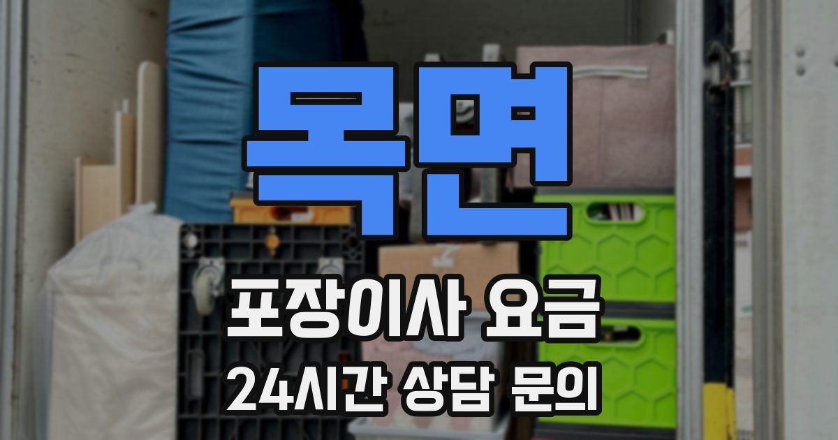 목면 포장이사 요금