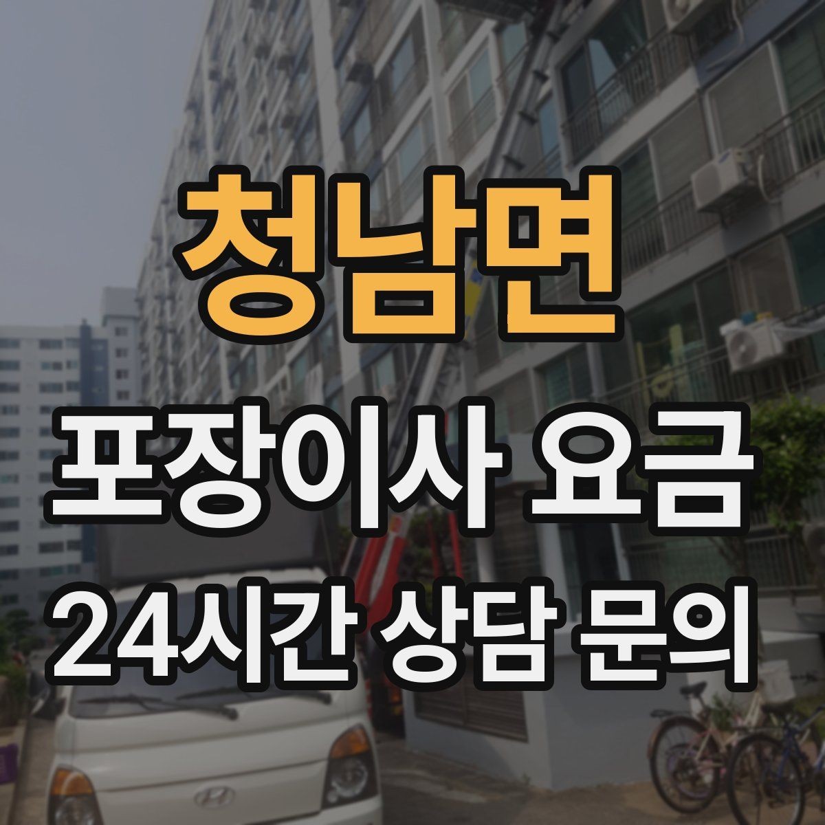 청남면 포장이사 요금 가장 크게 달라지는 변수는 무엇일까