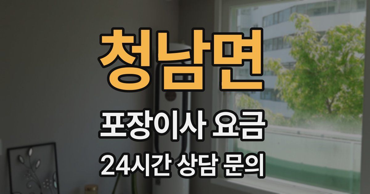 청남면 포장이사 요금
