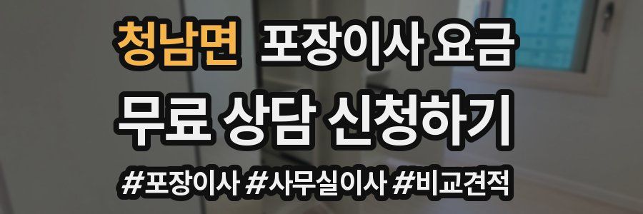 청남면 포장이사 요금