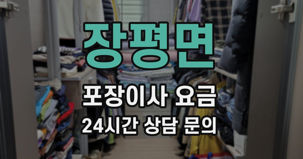 장평면 포장이사 요금