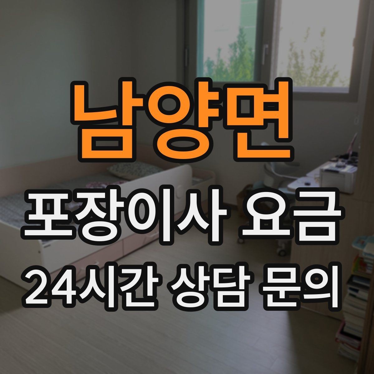 남양면 포장이사 요금 대형폐기물 처리와 견적을 함께 보는 방법