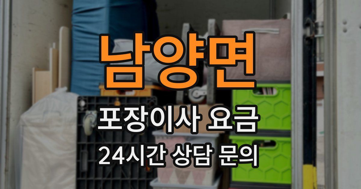 남양면 포장이사 요금