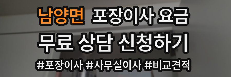 남양면 포장이사 요금
