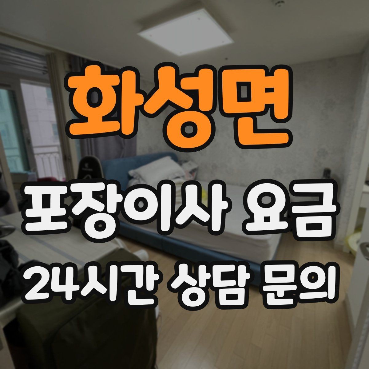 화성면 포장이사 요금 책·그릇을 줄이면 체감이 큰 이유