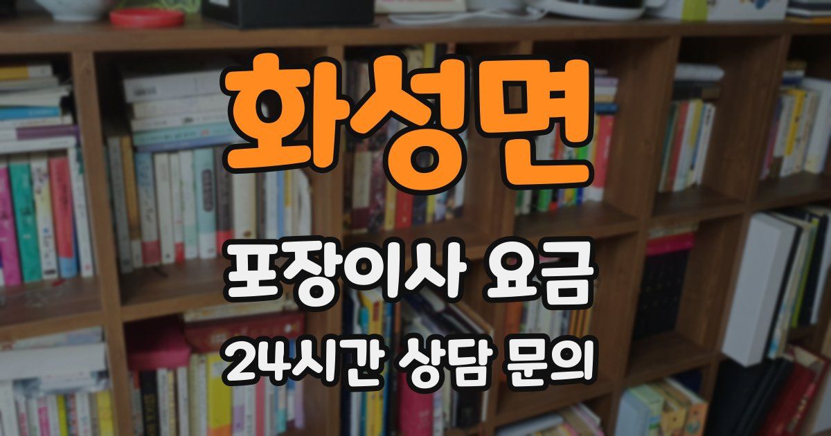 화성면 포장이사 요금