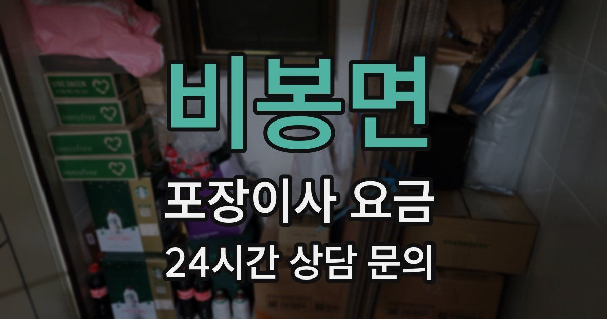 비봉면 포장이사 요금