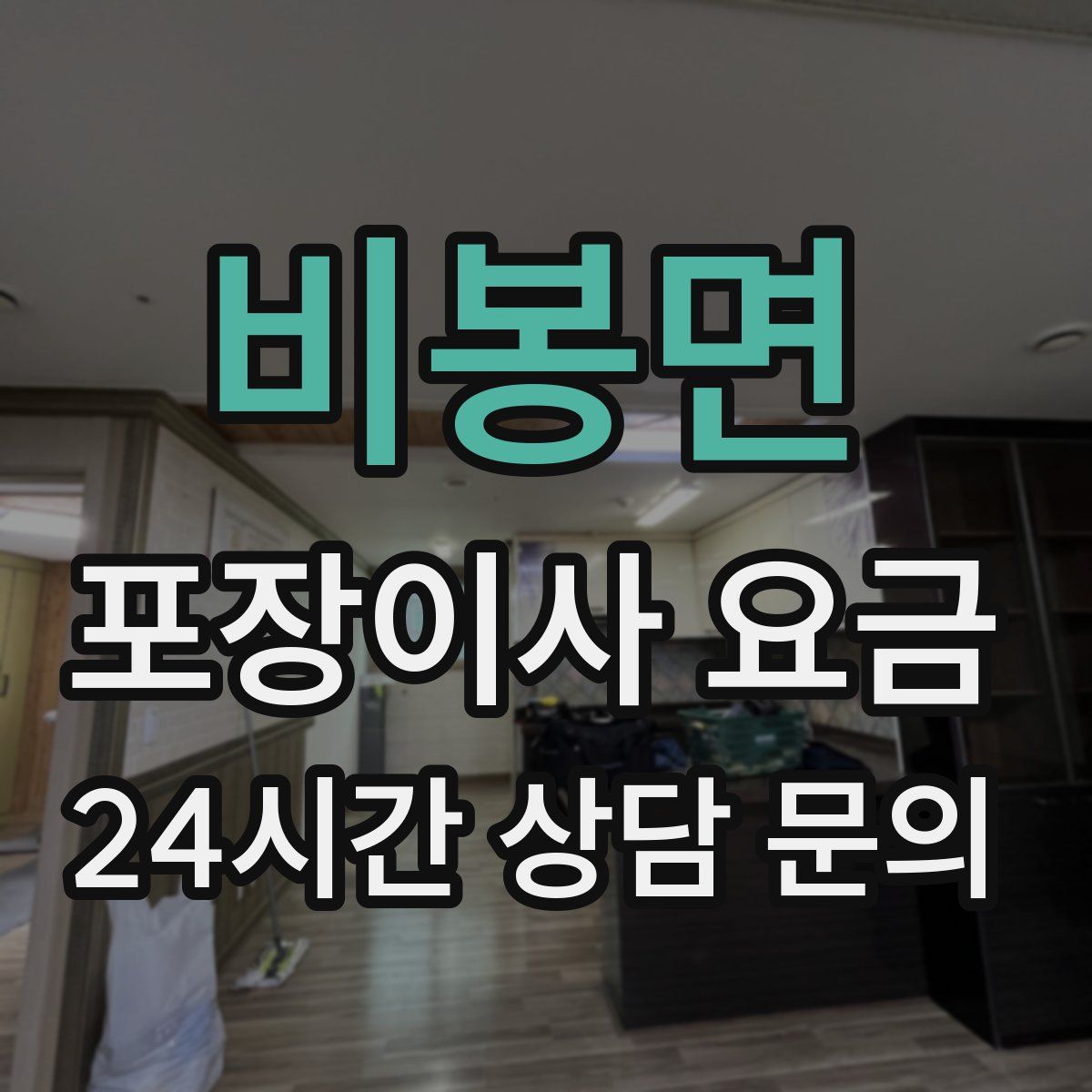 비봉면 포장이사 요금