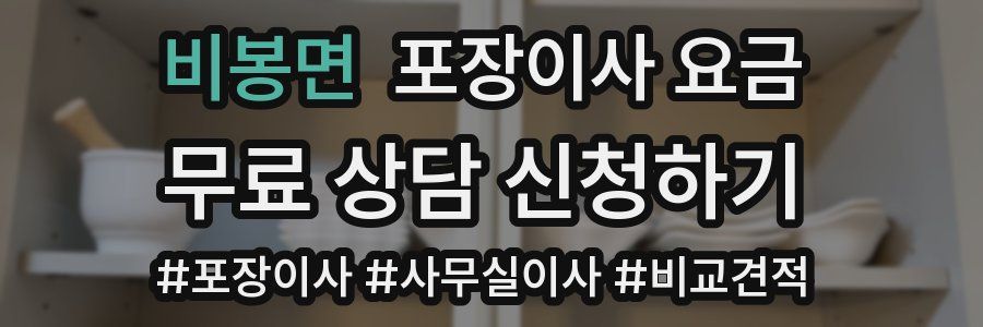 비봉면 포장이사 요금