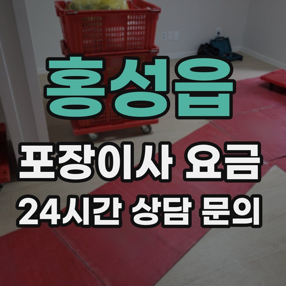 홍성읍 포장이사 요금 오전 시작과 오후 시작 차이