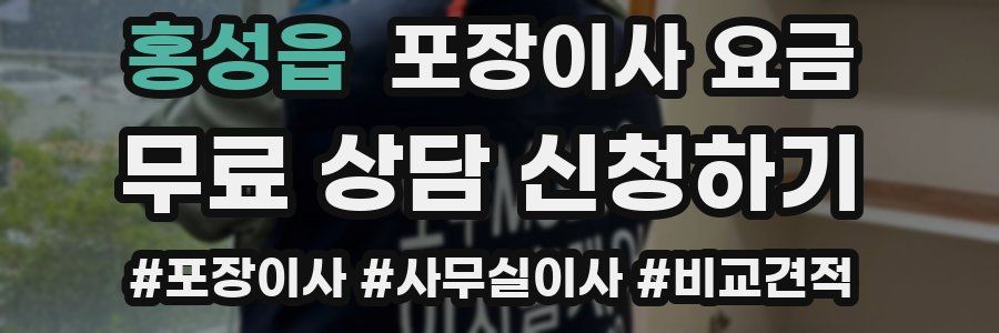 홍성읍 포장이사 요금