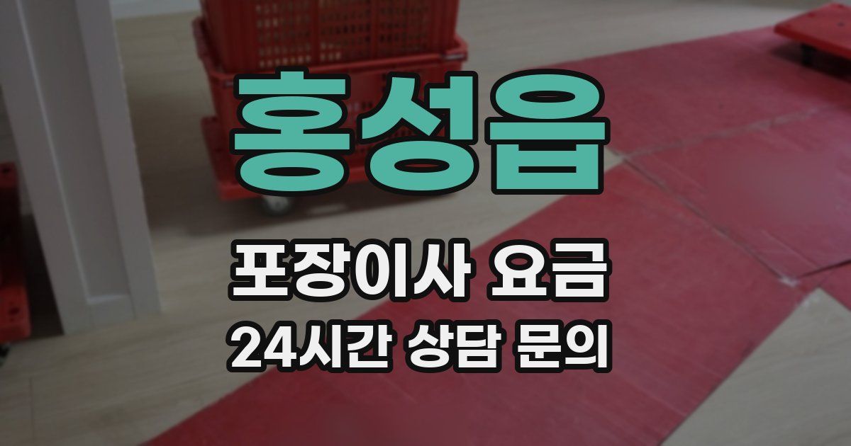 홍성읍 포장이사 요금