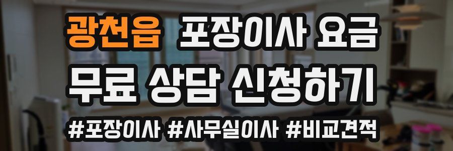 광천읍 포장이사 요금
