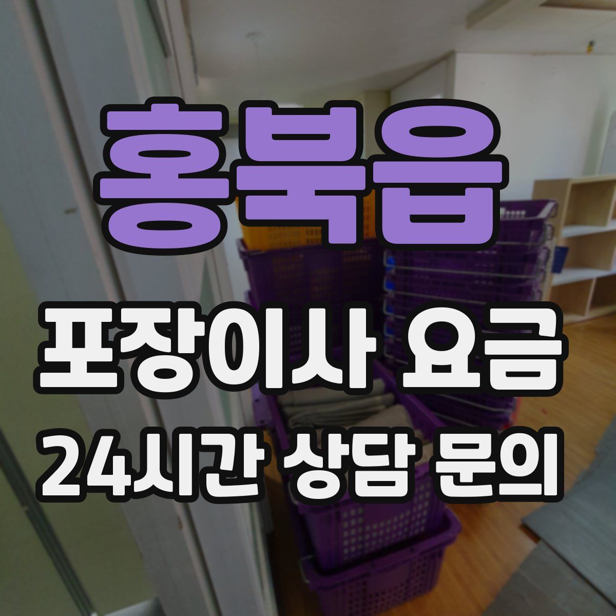 홍북읍 포장이사 요금