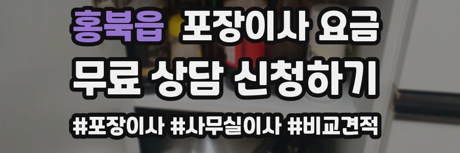 홍북읍 포장이사 요금