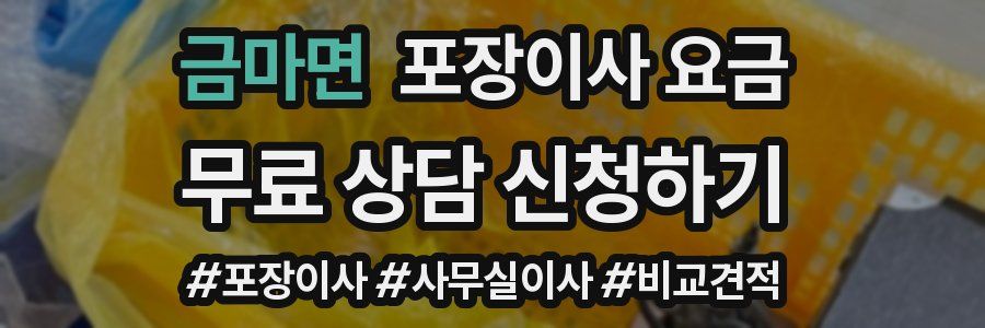금마면 포장이사 요금