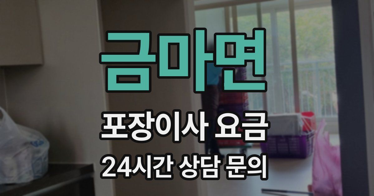 금마면 포장이사 요금