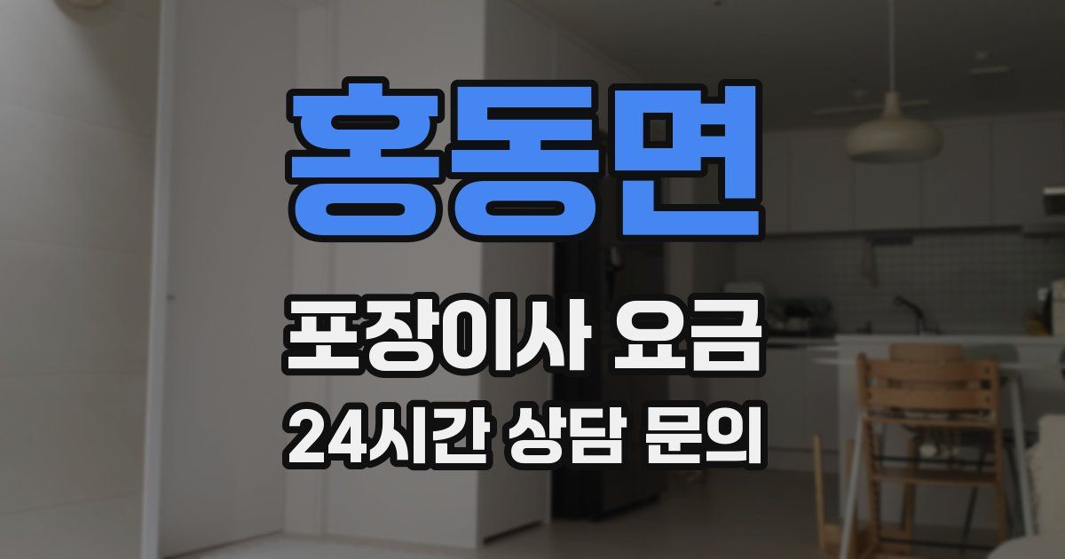 홍동면 포장이사 요금