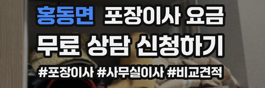 홍동면 포장이사 요금