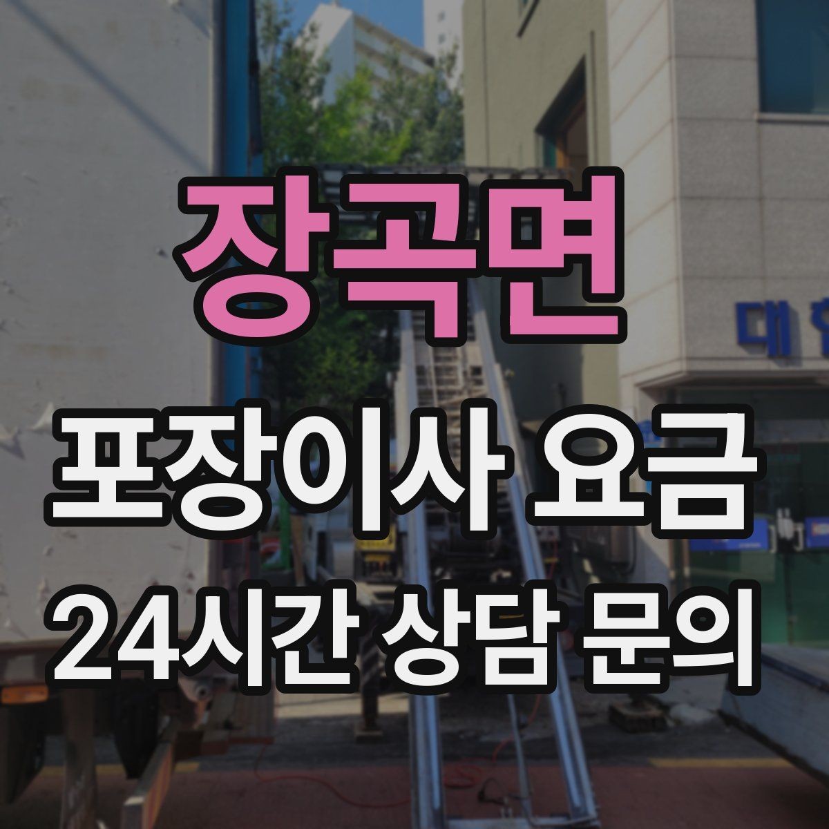 장곡면 포장이사 요금 중고 판매를 이사 전에 끝내야 하는 이유